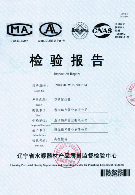 空調(diào)波紋管檢驗(yàn)報(bào)告